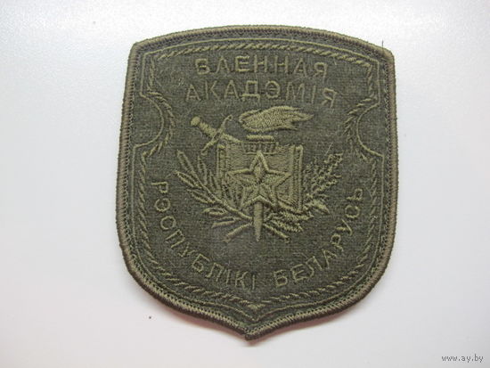 Шеврон военная академия Беларусь