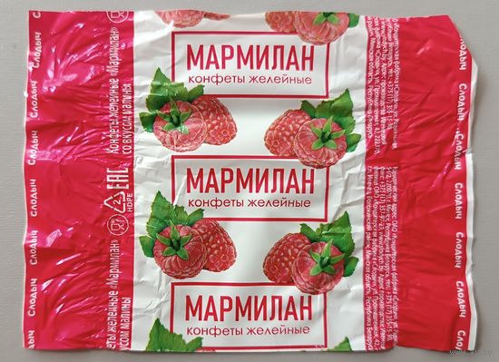 Обертка от конфеты "Мармелан" с малиной