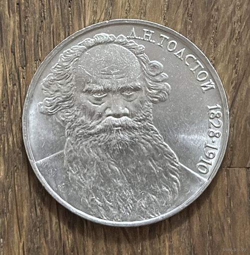 1 Юбилейный Рубль СССР 1988г.160 Лет со дня рождения Л.Н.Толстой.
