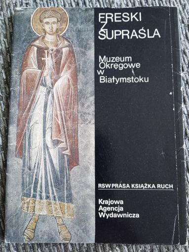 Комплект открыток. Фрески Супрасля.