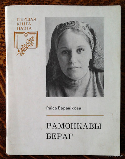 Раіса Баравікова "Рамонкавы бераг"