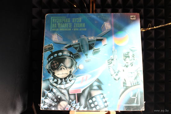 Михаил Пляцковский, Юрий Антонов - Кузнечик Кузя На Планете Туами (1990, Vinyl)