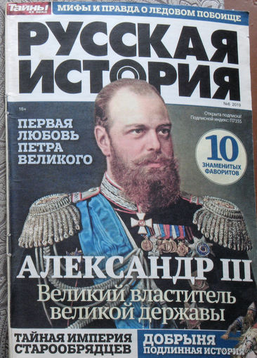 Русская история номер 6 2019