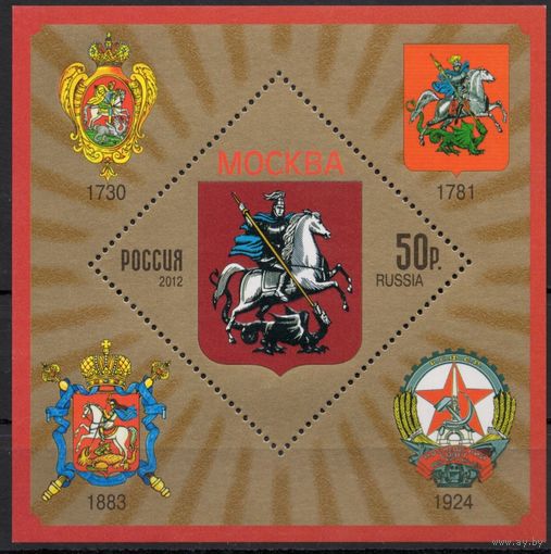 Россия 2012. Герб Москвы блок (994-1)
