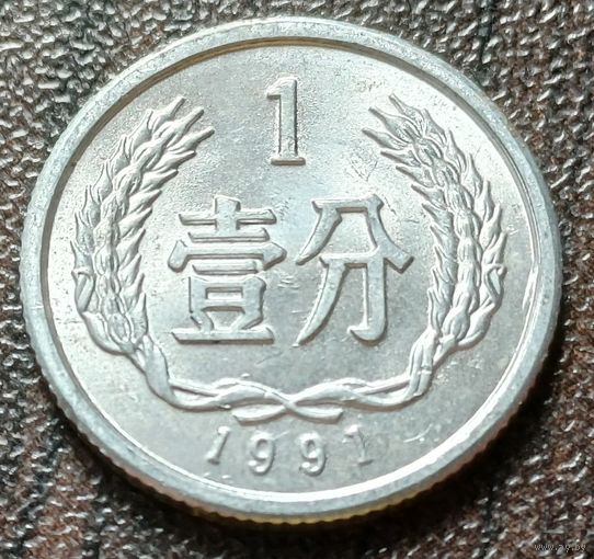 Китай 1 фэнь, 1991   ( 1-3-8 )