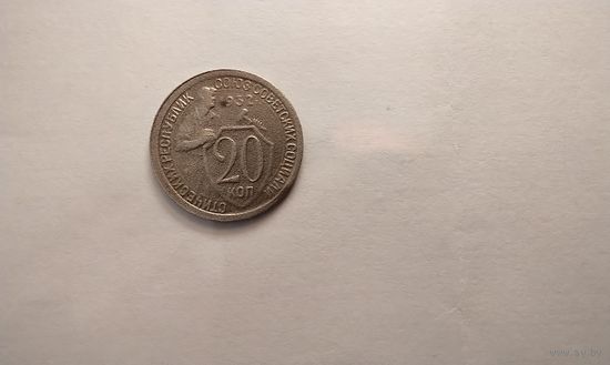 20 копеек 1932 г.