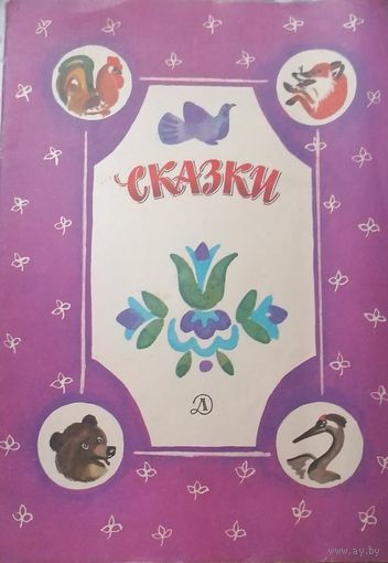 Сказки