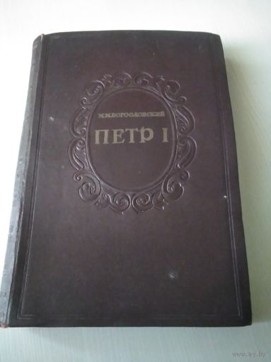 Пётр первый. Материалы для биографии. Том третий. 1698-1699