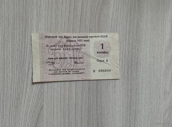 БВТ одна копейка 1972 года.
