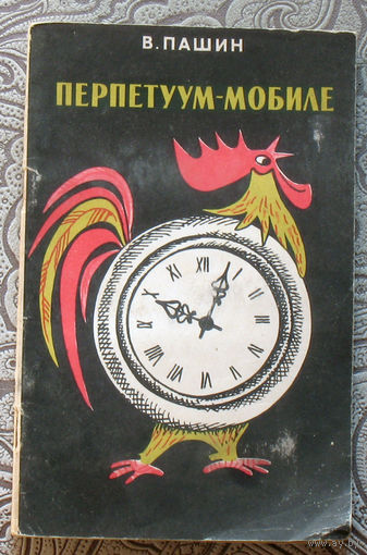 В.Пашин Перпетуум-мобиле. Рассказы.
