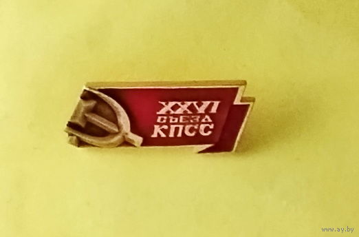 XXVI съезд КПСС. 666.