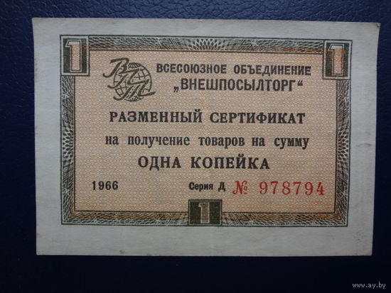 Разменный сертификат Одна копейка. "Внешпосылторг" 1966 г.