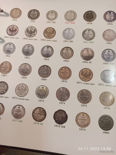 Лист информационный для серебряных монет 20 копеек 1855 - 1880 г.