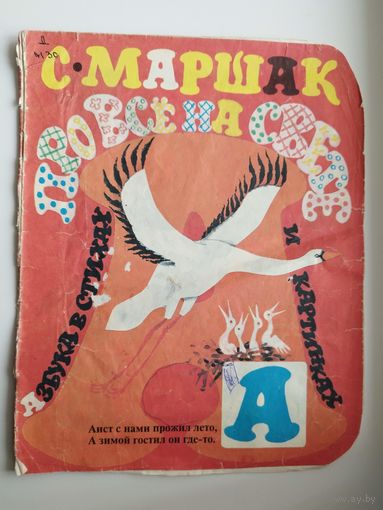 С. Маршак. Про все на свете. Азбука в стихах и картинках