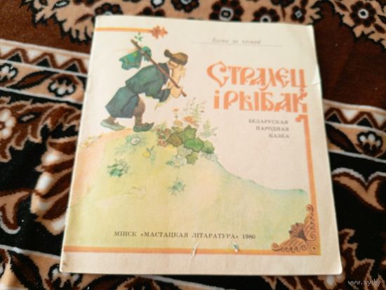 Стралец i рыбак/049
