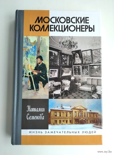 Семёнова Н. Московские коллекционеры (ЖЗЛ).