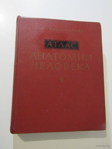 Синельников Р.Д. Атлас анатомии человека Том 2.