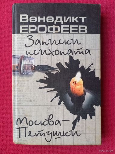 Записки психопата. Венедикт Ерофеев. 2002 г.