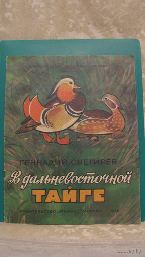 Г.Я.Снегирев "В Дальневосточной тайге", 1979г. (альбом для раскрашивания).