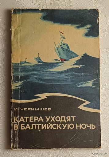 Чернышев Игорь. Катера уходят B балтийскую ночь. 1979
