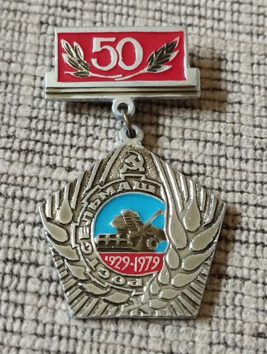 "Ростсельмаш" - 50 лет, 1929-1979 г г.