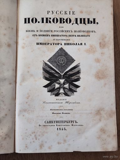 Редчайшая книга Русские полководцы