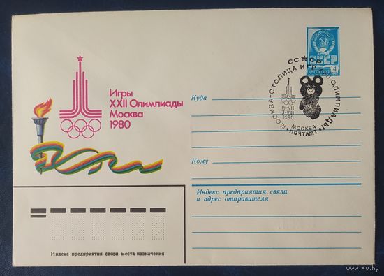 СССР 1980 Олимпиада-80 СГ, Москва.