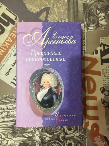 Елена Арсеньева "Прекрасные авантюристки"
