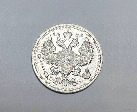 20 копеек РИ 1915 года. ВС-СПБ.