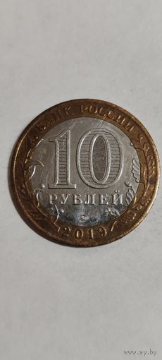 Россия 10 рублей Вязьма 2019