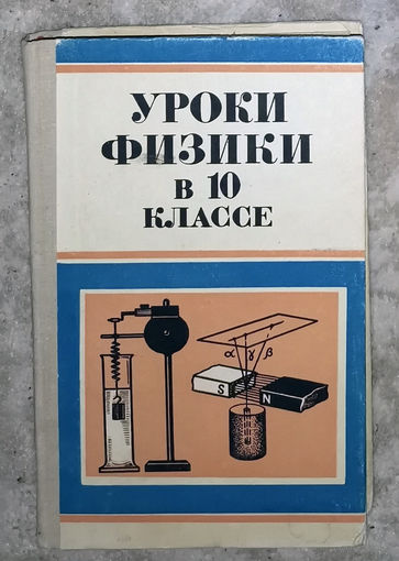Уроки физики в 10 классе.