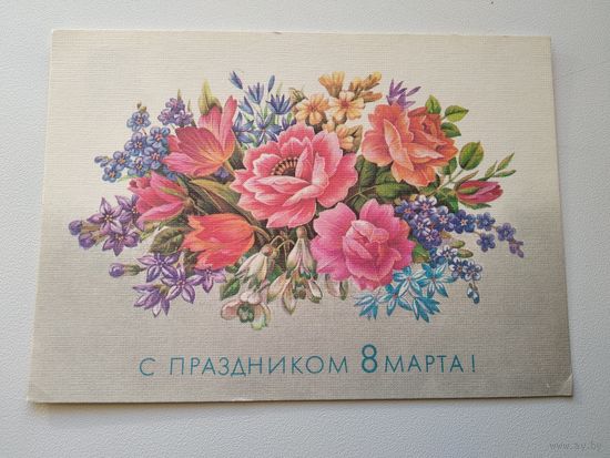 Открытка С праздником 8 марта! // Художник Л. Похитонова 1989 год