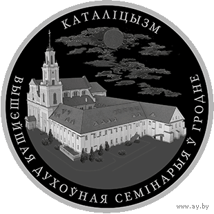 Католицизм, 10 рублей 2021 года