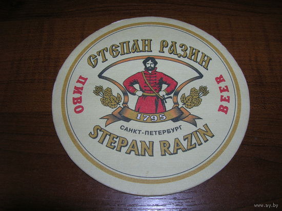 Степан Разин