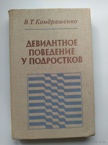 В.Т. Кондрашенко. Девиантное поведение у подростков