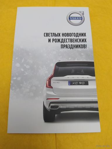 С новым годом. Вольво. Корпоративная, для клиентов