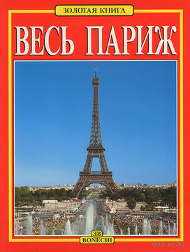 Джованна Маджи. Весь Париж.