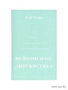 Нейропсихолингвистика Седов К.Ф. Изд-во Лабиринт 2009 мягкая обложка