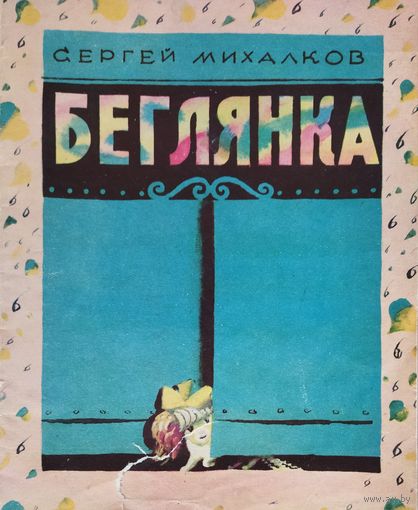 БЕГЛЯНКА.  СЕРГЕЙ МИХАЛКОВ