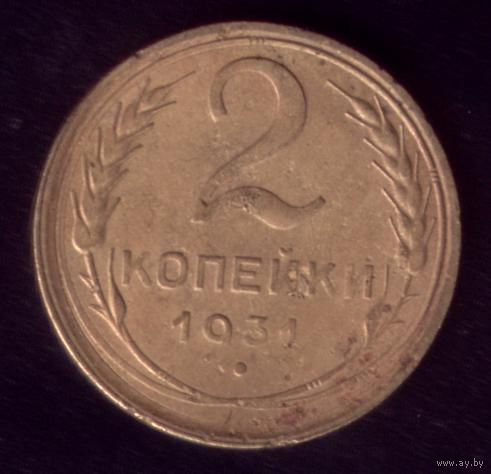 2 копейки 1931 год 21-8