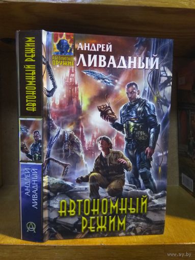 Ливадный Андрей "Автономный режим". Серия "Абсолютное оружие".
