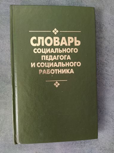 Словарь социального педагога и социального работника