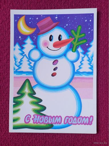 С Новым Годом! Григорьев 1988 г. Чистая.