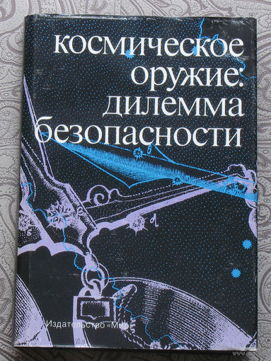 Космическое оружие: дилемма безопасности