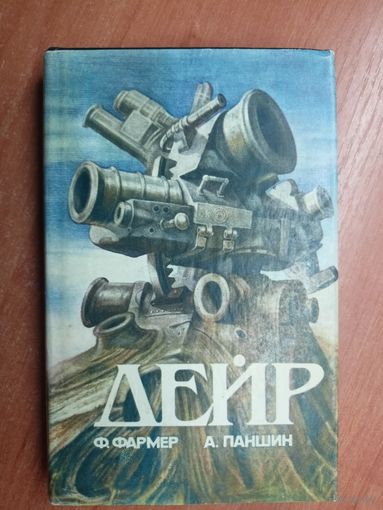 Филип Джоуз Фармер "Дейр", Алексей Паншин "Обряд перехода"