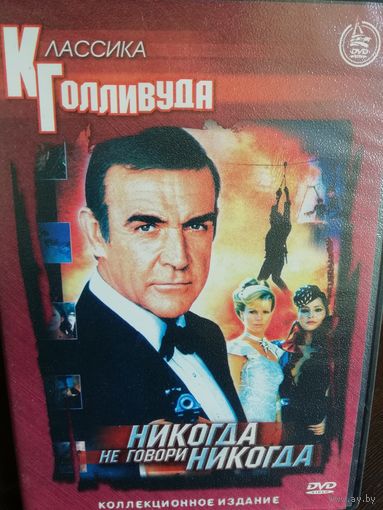 Никогда не говори "никогда". Джеймс Бонд (DVD)