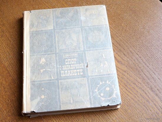 Биленкин Д.А. Спор о загадочной планете. Рисунки художника С.Добрицина.