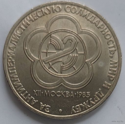 1 рубль фестиваль за антиимпериалистическую солидарность