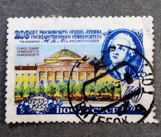 Марка СССР 1955 год 200 лет Московскому университету