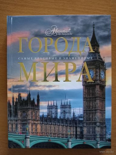 Города мира. Серия Самые красивые и знаменитые